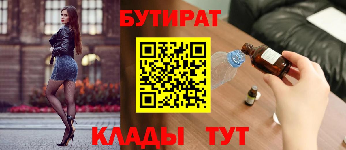 Бутират Butirat Советский