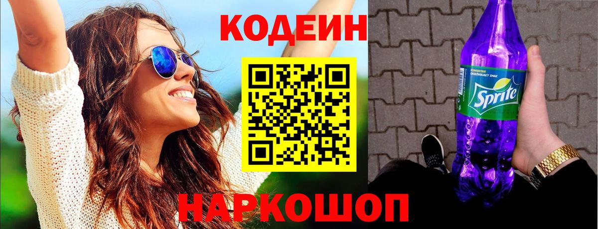 Кодеиновый сироп Lean Purple Drank Советский