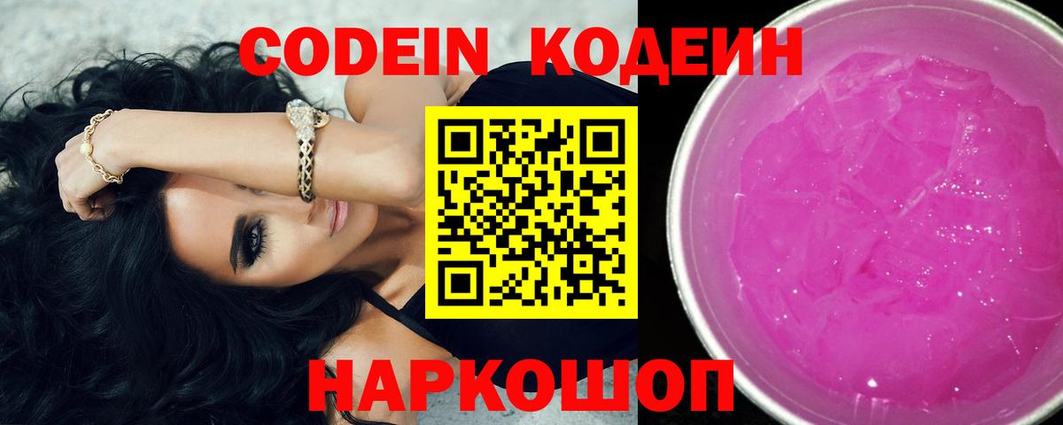Советский  Codein напиток Lean (лин)  Кодеин Purple Drank  Вход с VPN 